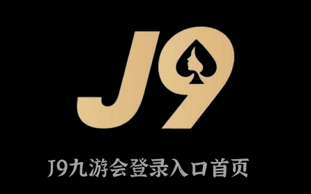 J9九游会大数据科技股份有限公司