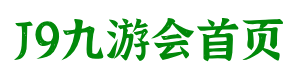 J9九游会大数据科技股份有限公司