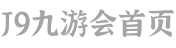 J9九游会大数据科技股份有限公司